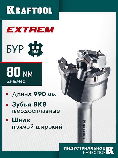 KRAFTOOL EXTREM d 80 х 890/990 мм, SDS-max проломной бур (29356-80-990) фото 2