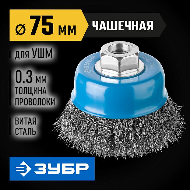 ЗУБР 75 мм, витая, стальная проволока 0.3 мм, чашечная щетка-крацовка для УШМ, Профессионал (35261-075) фото 2