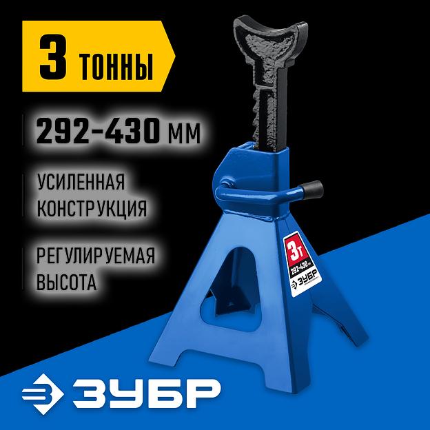 ЗУБР 3 т, 292 - 430 мм, усиленная страховочная подставка, Профессионал (43065-3) фото 2