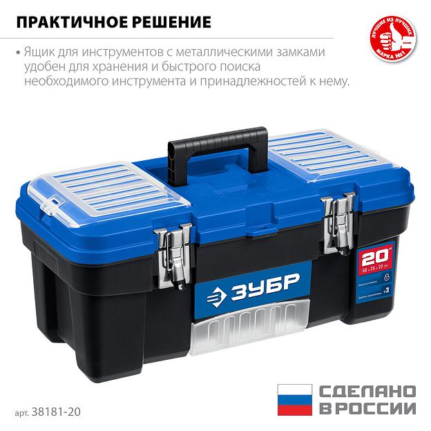 ЗУБР ДЕСНА-20, 508 x 256 x 225 мм, (20″), Пластиковый ящик для инструментов (38181-20) фото 3