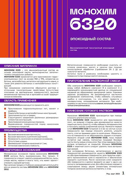 Клей эпоксидный для приклеивания лент «Монохим 6320» ОПТ фото 1