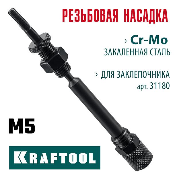 KRAFTOOL сменная насадка М5 для заклепочника Combo2-M6 (31180-M5) фото 2