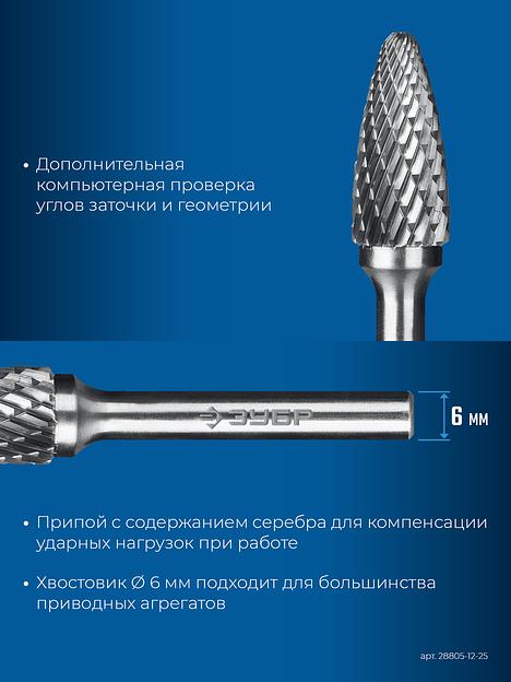 ЗУБР 12х25 мм, тип F (парабола с закругленным углом, радиус 3.0 мм), хв-к 6 мм, твердосплавная борфреза, ПРОФЕССИОНАЛ (28805-12-25) фото 8