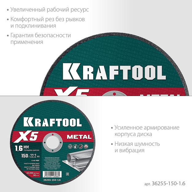 KRAFTOOL X5 Metal 150x1.6 мм по металлу отрезной диск для УШМ (36255-150-1.6) фото 4