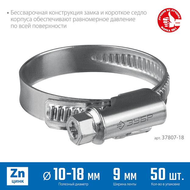 ЗУБР Х-9Н, 10 - 18 мм, накатная лента 9 мм, цинк, 50 шт, червячный хомут (37807-18) фото 3