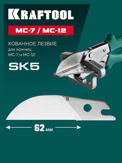 KRAFTOOL Сменное лезвие для MC-7 / MC-12 (23372-S) фото 2