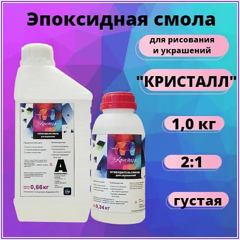 Эпоксидная смола без запаха для творчества густая Resin Art 1 кг Кристалл фото 1