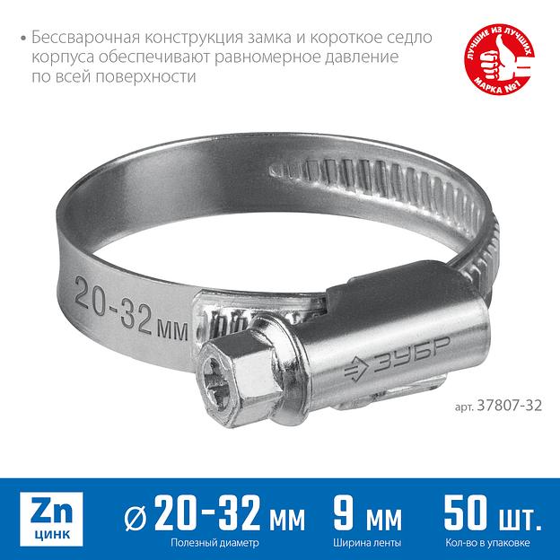 ЗУБР Х-9Н, 20 - 32 мм, накатная лента 9 мм, цинк, 50 шт, червячный хомут (37807-32) фото 3