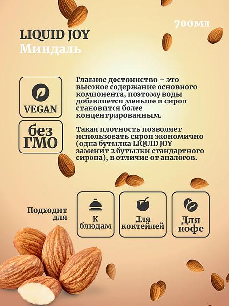 Сироп для кофе и для коктейлей, Миндаль 0,7 л фото 2