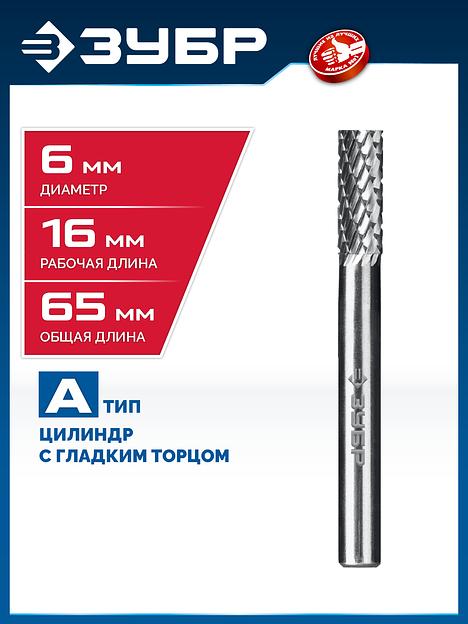 ЗУБР 6х16 мм, тип А (цилиндр с гладким торцом), хв-к 6 мм, твердосплавная борфреза, ПРОФЕССИОНАЛ (28800-6-16) фото 2
