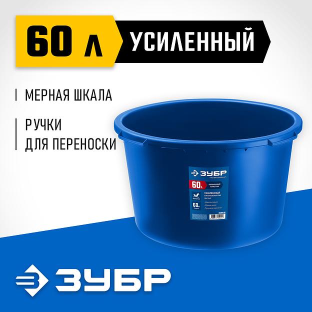 ЗУБР 60 л, первичный высокопрочный пластик, усиленный круглый строительный таз (06094-65) фото 2