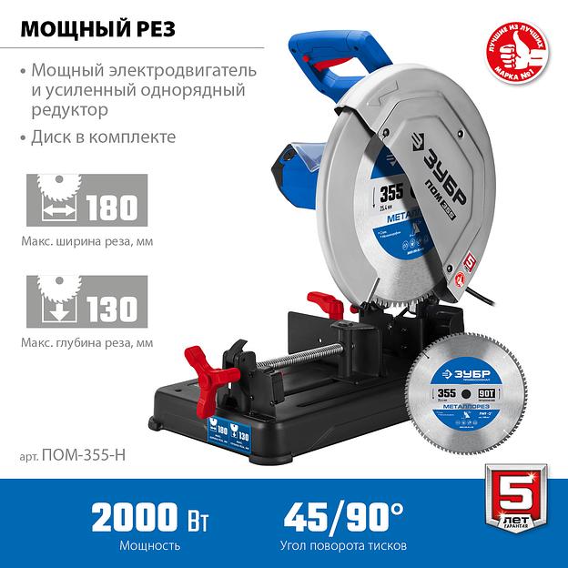 ЗУБР 355 мм, 2000 Вт, монтажная пила дисковая (отрезная), с пильным диском, Профессионал (ПОМ-355-Н) фото 4