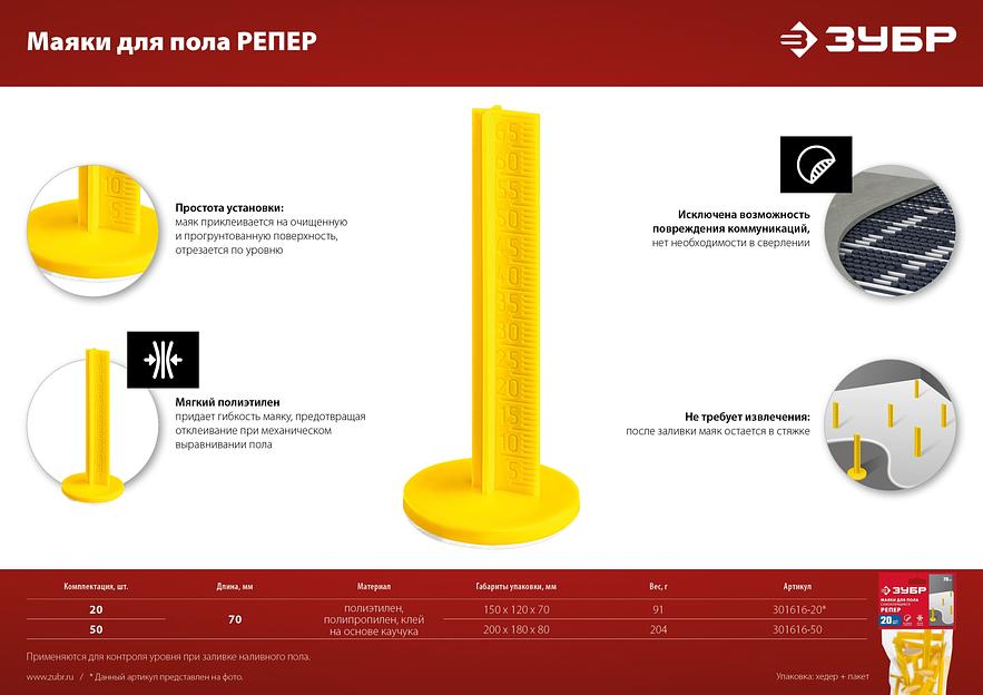 ЗУБР РЕПЕР, 70 мм, 50 шт, маяки для пола самоклеящиеся (301616-50) фото 8