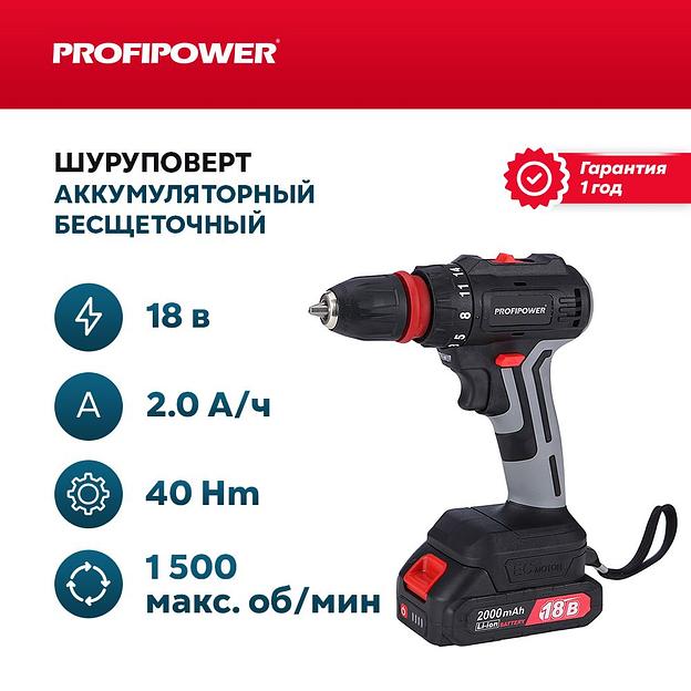Дрель шуруповерт аккумуляторная бесщеточная Profipower 18В (АКБ Li-ion-2шт, 2.0 Ач, 40Нм, в кейсе) опт фото 1