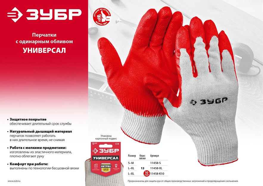 ЗУБР УНИВЕРСАЛ, L-XL, х/б перчатки с нитриловым обливом, маслобензостойкое покрытие, 13 класс, 10 пар (11458-K10) фото 4
