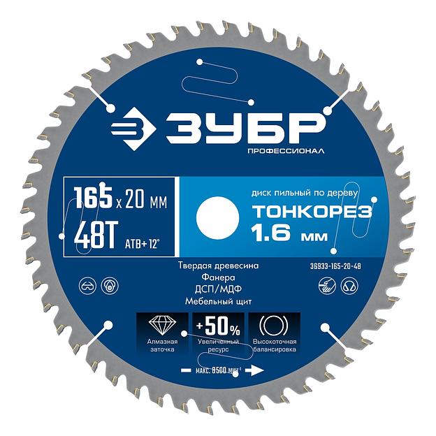 ЗУБР Тонкорез 165х20 x 1.6 мм, 48Т, диск пильный по дереву, тонкий рез, Профессионал (36933-165-20-48) фото 1