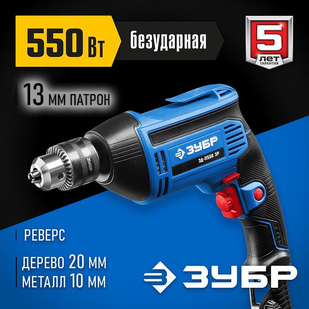 ЗУБР 550 Вт, 13 мм, безударная дрель, Профессионал (ЗД-П550 ЭР) фото 2