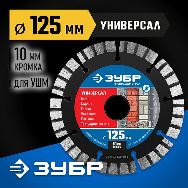 ЗУБР Универсал, 125 мм, (22.2 мм, 10 х 2.4 мм), сегментный алмазный диск, Профессионал (36650-125) фото 2
