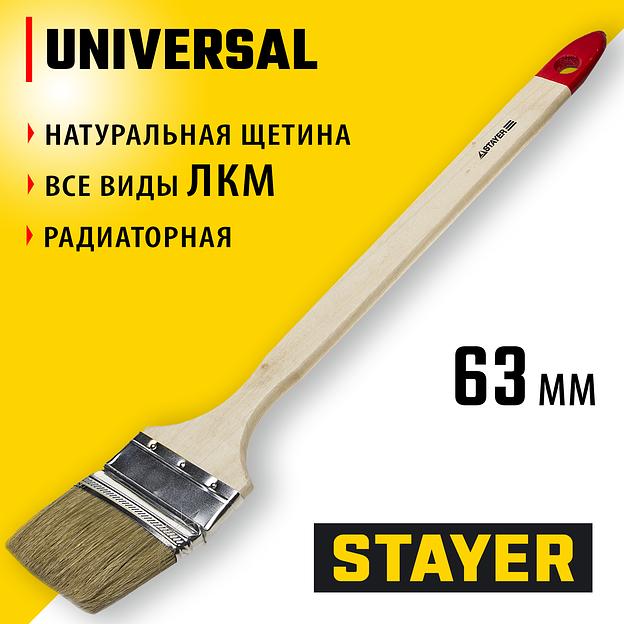 STAYER UNIVERSAL, 63 мм, 2.5″, светлая натуральная щетина, деревянная ручка, все виды ЛКМ, радиаторная кисть (0111-63) фото 2