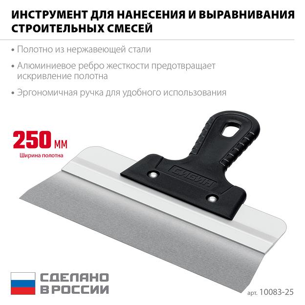 СИБИН 250 мм, алюминиевая направляющая, пластиковая ручка, нержавеющий фасадный шпатель (10083-25) фото 3
