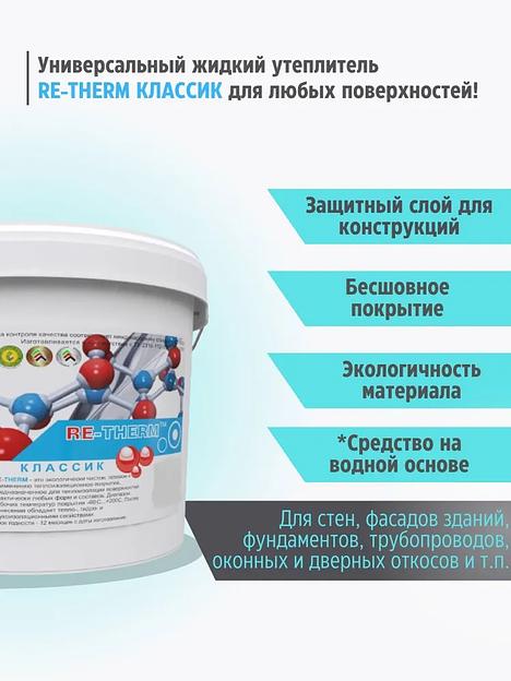 Жидкая теплоизоляция RE-THERM «Классик» фото 3