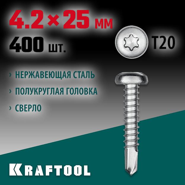 KRAFTOOL DS-P, 25 х 4.2 мм, А2, сверло, полукруглая головка, ТХ20, 400 шт, саморез нержавеющий (300931-42-025) фото 2