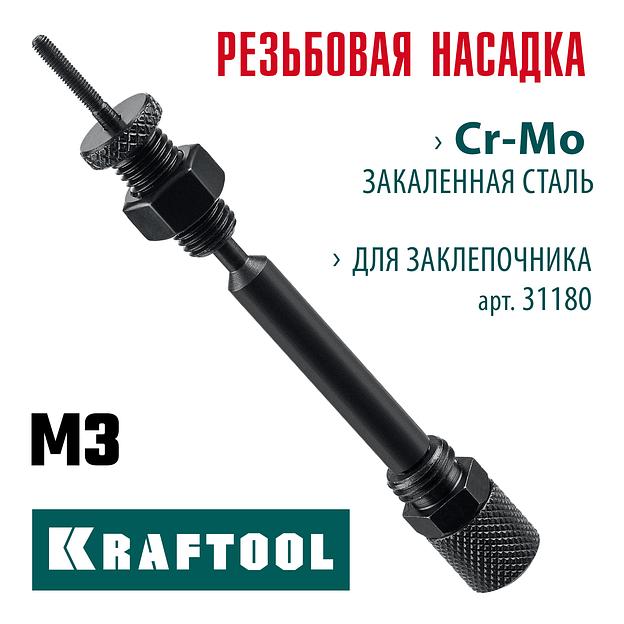KRAFTOOL сменная насадка М3 для заклепочника Combo2-M6 (31180-M3) фото 2