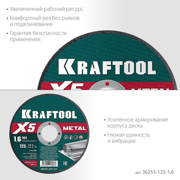 KRAFTOOL X5 Metal 125x1.6 мм по металлу отрезной диск для УШМ (36255-125-1.6) фото 4