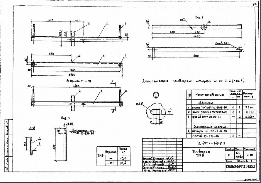 Траверса тм9 серия 3.407.1-143 выпуск 8 фото 1