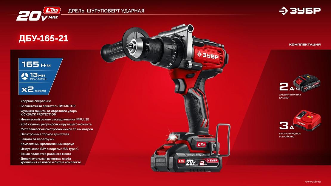 ЗУБР 20 В, 165 Н·м, 1 АКБ LMS (2 А·ч), бесщеточная дрель-шуруповерт (ДБ-165-21) фото 9
