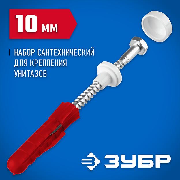 ЗУБР 10 мм, белый, набор для крепления унитазов, Профессионал (44210) фото 2