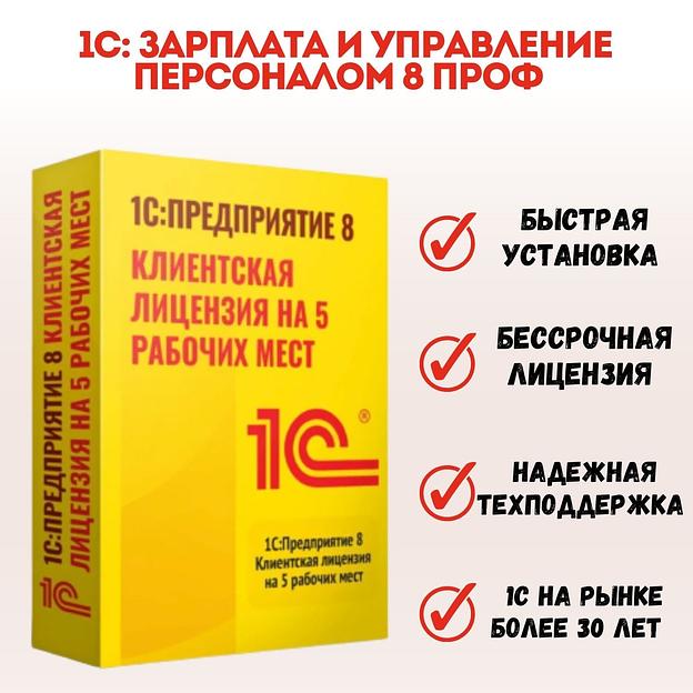 1С Зарплата и управление персоналом 8 ПРОФ. Клиентская лицензия на 5 рабочих мест. Коробочная версия ОПТ  фото 1