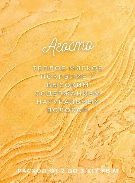 Декоративная штукатурка «Агосто» опт фото 1