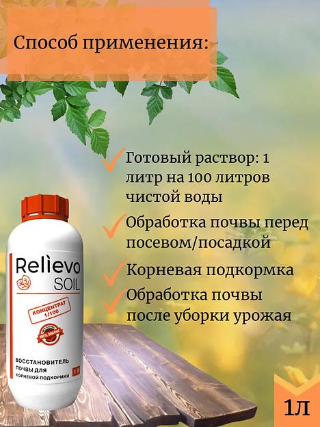 Биоудобрение Relievo Soil (концентрат) для восстановления плодородного слоя почвы 1 л фото 5