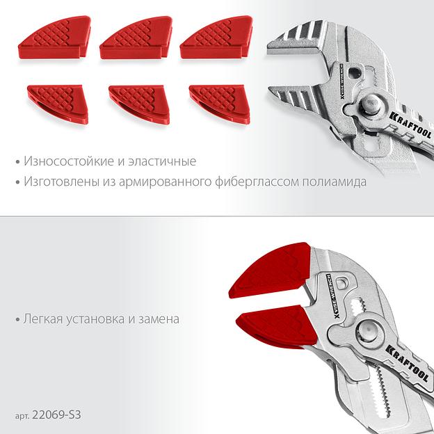 KRAFTOOL Vise-Wrench сменные защитные накладки на губки, для клещей 300 мм, набор из 3-х пар (22069-S3) фото 4