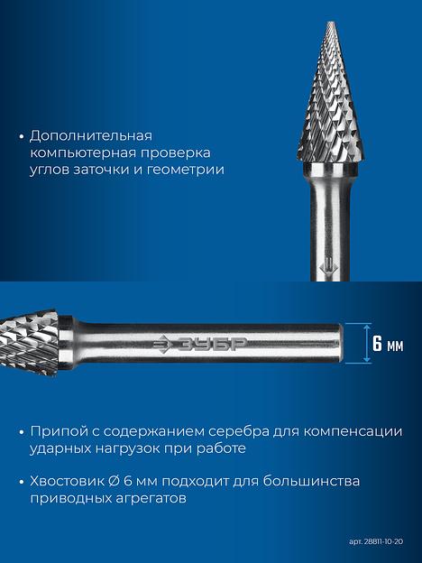 ЗУБР 10х20 мм, тип M (конус с острым углом 25°), хв-к 6 мм, твердосплавная борфреза, ПРОФЕССИОНАЛ (28811-10-20) фото 8
