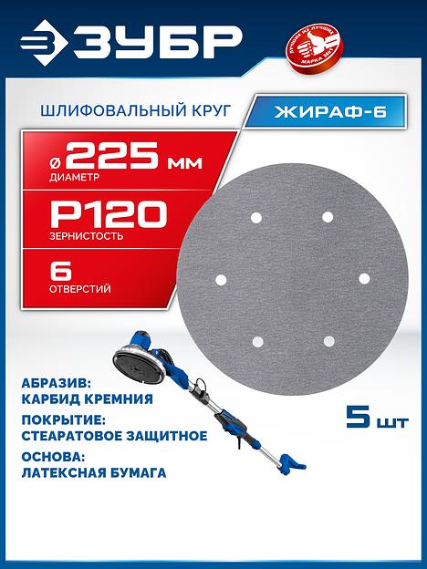 ЗУБР Жираф-6 225 мм, Р120, шлифовальный круг на липучке, 6 отв., 5 шт., Профессионал (35673-120) фото 2