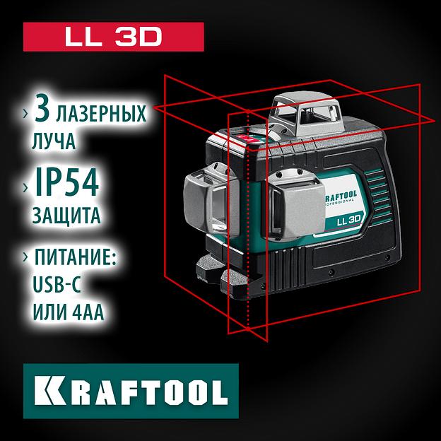 KRAFTOOL LL 3D, лазерный нивелир (34640) фото 2