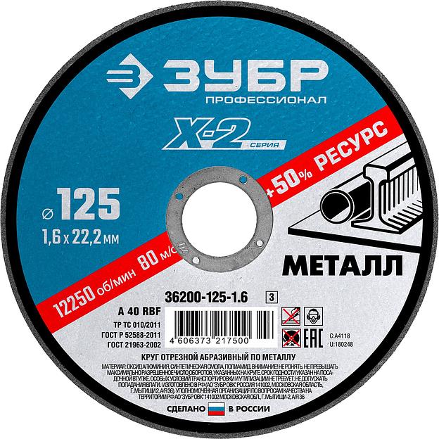 ЗУБР 125 x 1.6 x 22.2 мм, для УШМ, круг отрезной по металлу, Профессионал (36200-125-1.6) фото 1