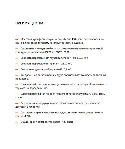 Двухбалочные мостовые грейферные краны серии КМГ фото 5