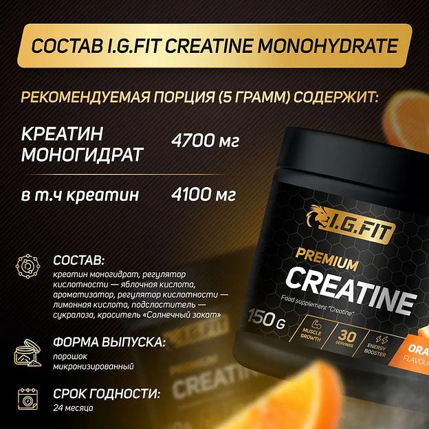 Комплексная пищевая добавка Креатин моногидрат со вкусом апельсина I.G. FIT, с мерной ложкой, 150 гр  фото 1