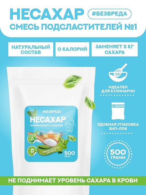 Комплексная пищевая добавка «Несахар»: Смесь подсластителей №1 (дой пак), 500 гр., Опт фото 1