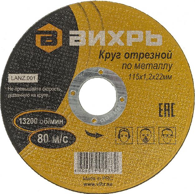 Диск отрезной по мет. Вихрь 73/1/3/24 d=115мм d(посад.)=22.2мм (угловые шлифмашины) (упак.:25шт) фото 1
