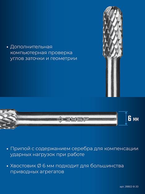 ЗУБР 8х20 мм, тип C (цилиндр со сферическим концом), хв-к 6 мм, твердосплавная борфреза, ПРОФЕССИОНАЛ (28802-8-20) фото 8