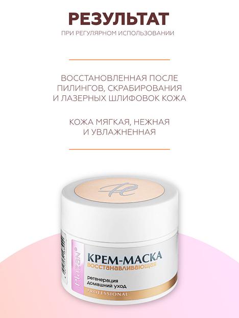 Крем-маска для лица Plazan восстанавливающая регенерация, домашний уход, 50 мл ОПТ фото 5