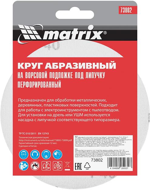 Диск абразивный Matrix 73802 d=125мм (шлифовальные машины/дрели) (упак.:5шт) фото 6