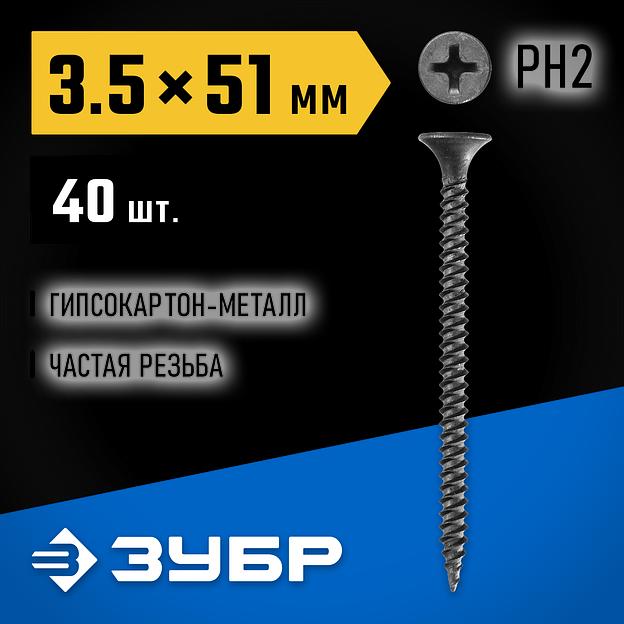 ЗУБР СГМ, 51 х 3.5 мм, фосфатированное покрытие, 40 шт, саморез гипсокартон-металл, Профессионал (300016-35-051) фото 2