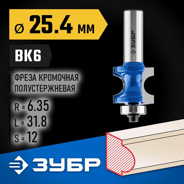 ЗУБР 25.4 x 31.8 мм, радиус 6.3 мм, фреза полустержневая с подшипником, Профессионал (28722-25.4) фото 2