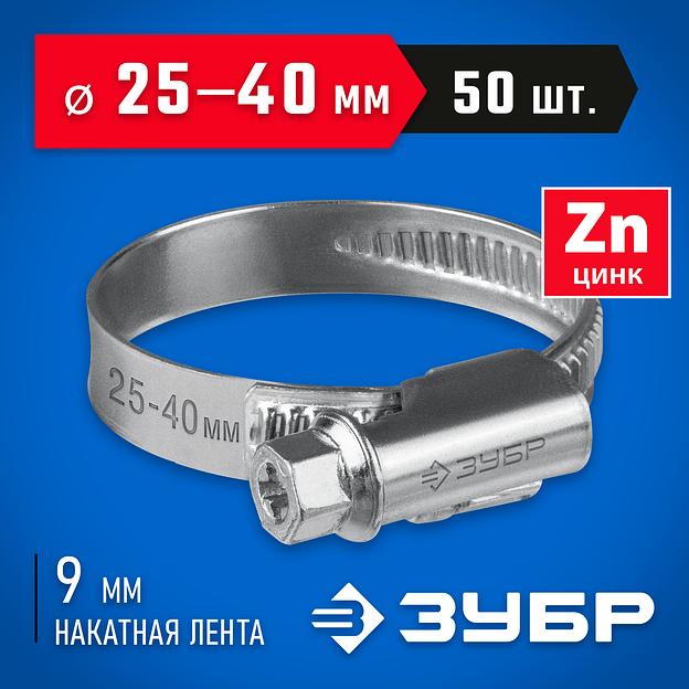 ЗУБР Х-9Н, 25 - 40 мм, накатная лента 9 мм, цинк, 50 шт, червячный хомут (37807-40) фото 2