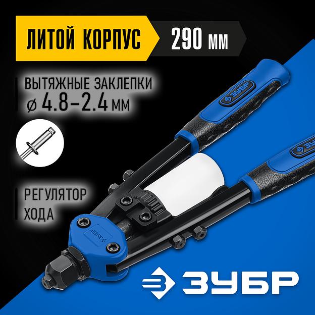 ЗУБР Т-48, 2.4 - 4.8 мм, 290 мм, компактный двуручный заклепочник, Профессионал (31032) фото 2